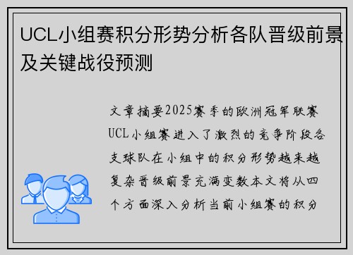 UCL小组赛积分形势分析各队晋级前景及关键战役预测