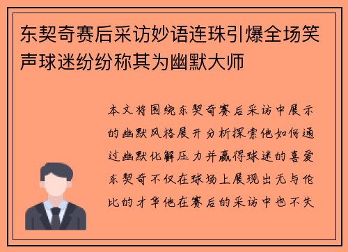 东契奇赛后采访妙语连珠引爆全场笑声球迷纷纷称其为幽默大师