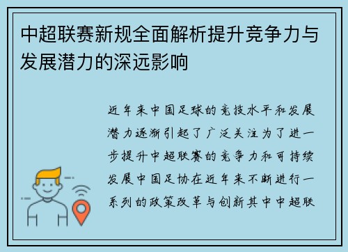 中超联赛新规全面解析提升竞争力与发展潜力的深远影响