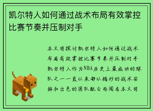 凯尔特人如何通过战术布局有效掌控比赛节奏并压制对手