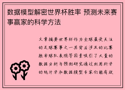 数据模型解密世界杯胜率 预测未来赛事赢家的科学方法