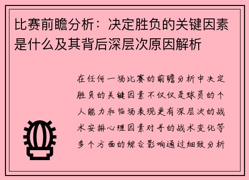 比赛前瞻分析：决定胜负的关键因素是什么及其背后深层次原因解析