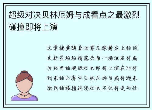 超级对决贝林厄姆与成看点之最激烈碰撞即将上演