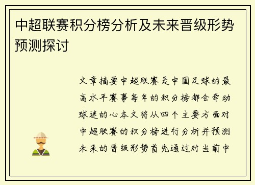 中超联赛积分榜分析及未来晋级形势预测探讨