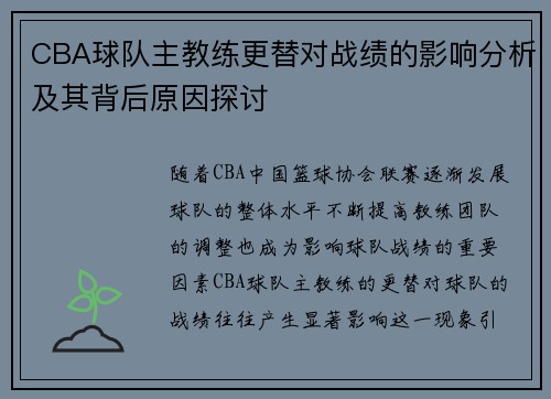 CBA球队主教练更替对战绩的影响分析及其背后原因探讨
