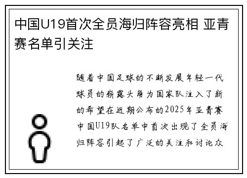 中国U19首次全员海归阵容亮相 亚青赛名单引关注