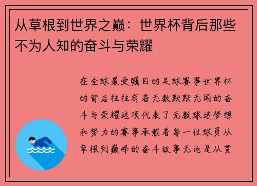 从草根到世界之巅：世界杯背后那些不为人知的奋斗与荣耀