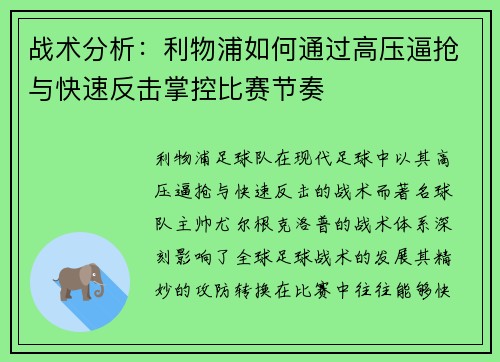 战术分析：利物浦如何通过高压逼抢与快速反击掌控比赛节奏