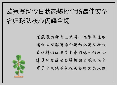 欧冠赛场今日状态爆棚全场最佳实至名归球队核心闪耀全场