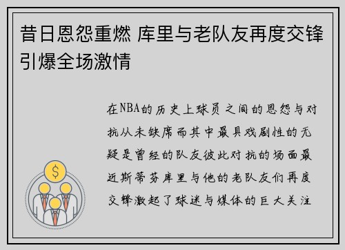 昔日恩怨重燃 库里与老队友再度交锋引爆全场激情