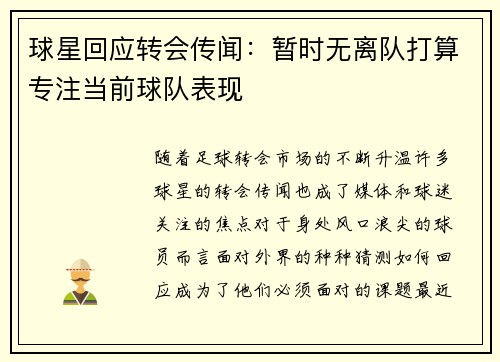 球星回应转会传闻：暂时无离队打算专注当前球队表现