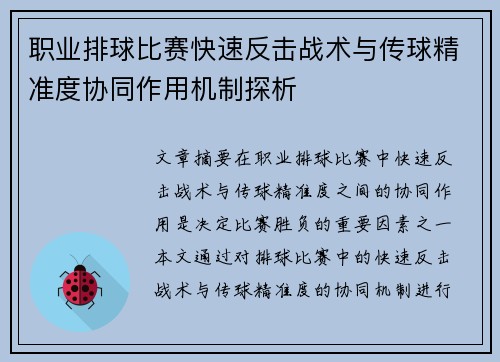 职业排球比赛快速反击战术与传球精准度协同作用机制探析