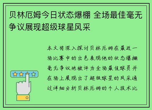 贝林厄姆今日状态爆棚 全场最佳毫无争议展现超级球星风采