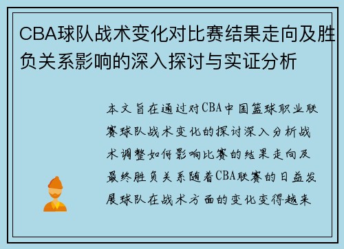 CBA球队战术变化对比赛结果走向及胜负关系影响的深入探讨与实证分析