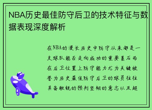 NBA历史最佳防守后卫的技术特征与数据表现深度解析