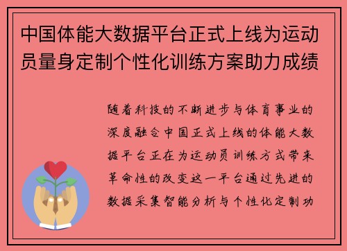 中国体能大数据平台正式上线为运动员量身定制个性化训练方案助力成绩提升