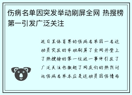 伤病名单因突发举动刷屏全网 热搜榜第一引发广泛关注