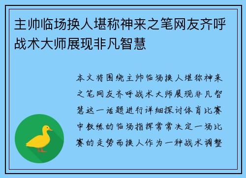 主帅临场换人堪称神来之笔网友齐呼战术大师展现非凡智慧