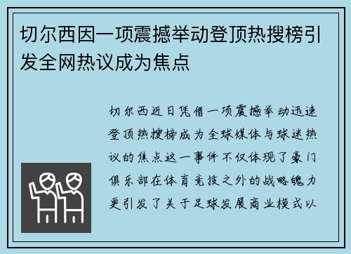 切尔西因一项震撼举动登顶热搜榜引发全网热议成为焦点