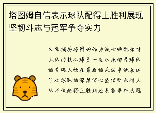 塔图姆自信表示球队配得上胜利展现坚韧斗志与冠军争夺实力