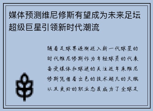 媒体预测维尼修斯有望成为未来足坛超级巨星引领新时代潮流