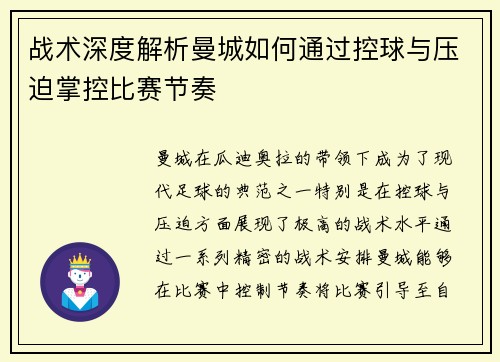 战术深度解析曼城如何通过控球与压迫掌控比赛节奏