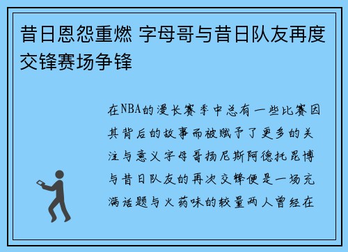 昔日恩怨重燃 字母哥与昔日队友再度交锋赛场争锋