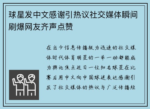 球星发中文感谢引热议社交媒体瞬间刷爆网友齐声点赞