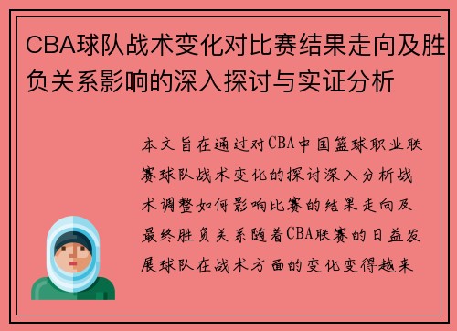 CBA球队战术变化对比赛结果走向及胜负关系影响的深入探讨与实证分析