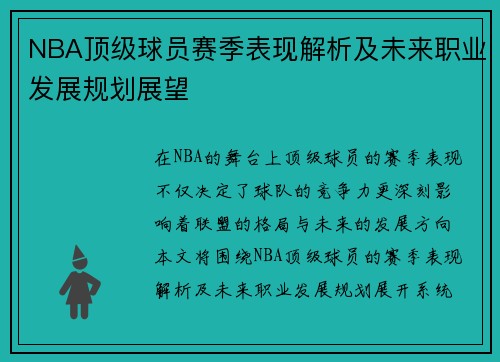 NBA顶级球员赛季表现解析及未来职业发展规划展望