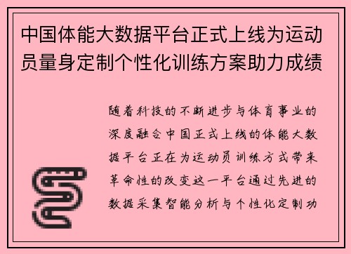 中国体能大数据平台正式上线为运动员量身定制个性化训练方案助力成绩提升