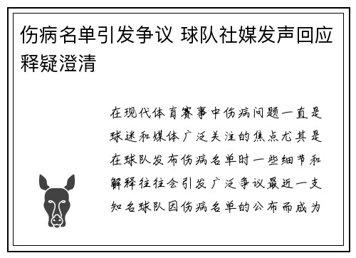 伤病名单引发争议 球队社媒发声回应释疑澄清
