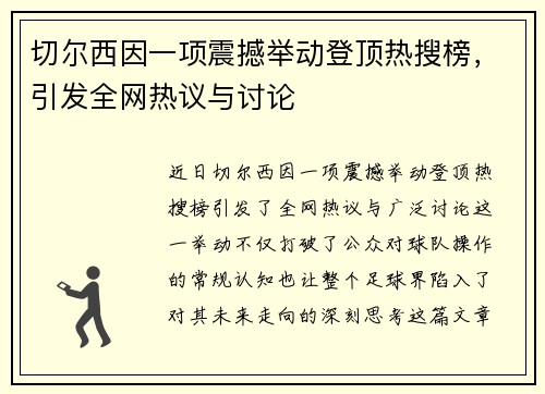 切尔西因一项震撼举动登顶热搜榜，引发全网热议与讨论