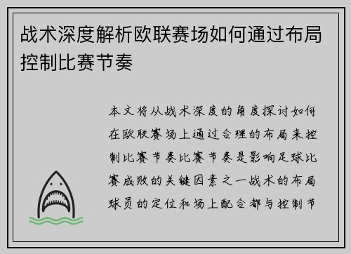 战术深度解析欧联赛场如何通过布局控制比赛节奏