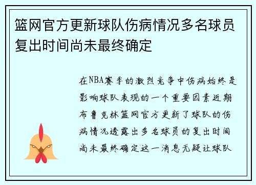 篮网官方更新球队伤病情况多名球员复出时间尚未最终确定