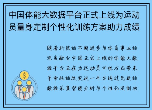 中国体能大数据平台正式上线为运动员量身定制个性化训练方案助力成绩提升