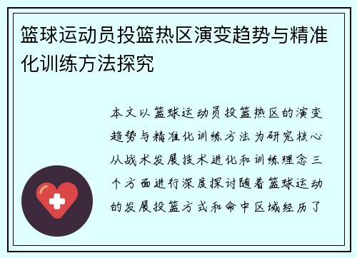 篮球运动员投篮热区演变趋势与精准化训练方法探究