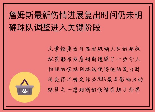 詹姆斯最新伤情进展复出时间仍未明确球队调整进入关键阶段