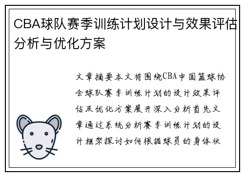 CBA球队赛季训练计划设计与效果评估分析与优化方案