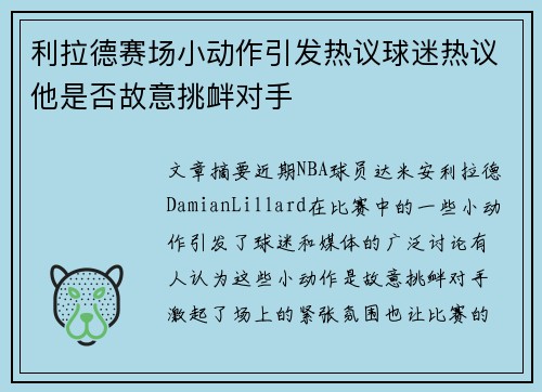 利拉德赛场小动作引发热议球迷热议他是否故意挑衅对手