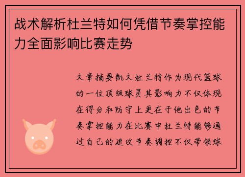 战术解析杜兰特如何凭借节奏掌控能力全面影响比赛走势