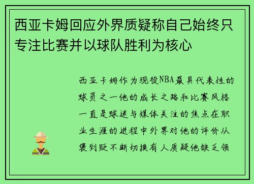 西亚卡姆回应外界质疑称自己始终只专注比赛并以球队胜利为核心