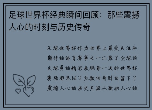 足球世界杯经典瞬间回顾：那些震撼人心的时刻与历史传奇