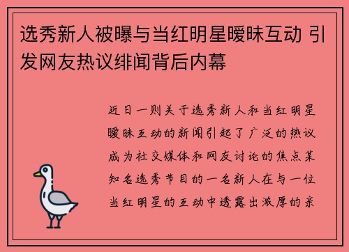 选秀新人被曝与当红明星暧昧互动 引发网友热议绯闻背后内幕