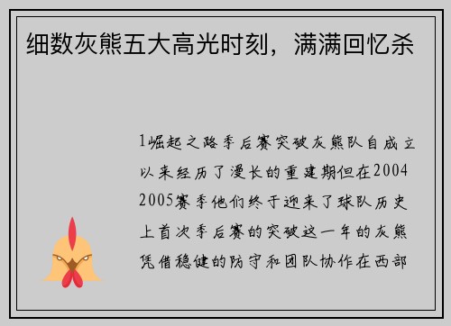 细数灰熊五大高光时刻，满满回忆杀