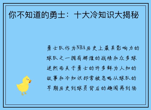 你不知道的勇士：十大冷知识大揭秘