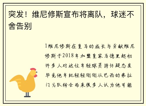突发！维尼修斯宣布将离队，球迷不舍告别