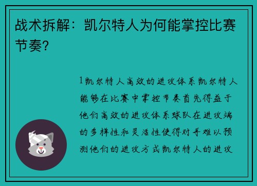 战术拆解：凯尔特人为何能掌控比赛节奏？