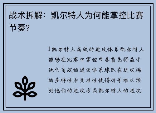 战术拆解：凯尔特人为何能掌控比赛节奏？