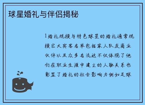 球星婚礼与伴侣揭秘